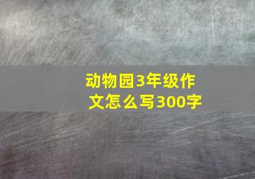 动物园3年级作文怎么写300字