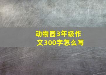 动物园3年级作文300字怎么写