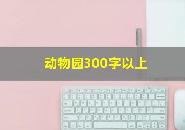 动物园300字以上