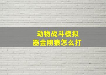 动物战斗模拟器金刚狼怎么打