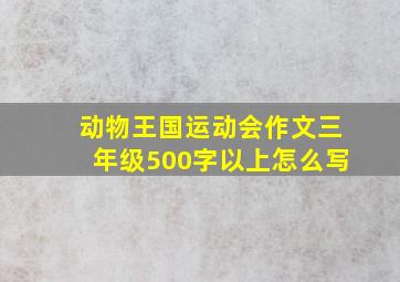 动物王国运动会作文三年级500字以上怎么写