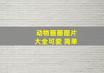 动物画画图片大全可爱 简单