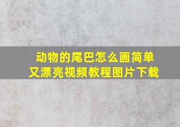 动物的尾巴怎么画简单又漂亮视频教程图片下载