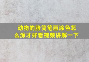 动物的脸简笔画涂色怎么涂才好看视频讲解一下