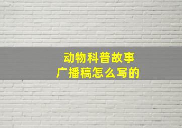 动物科普故事广播稿怎么写的