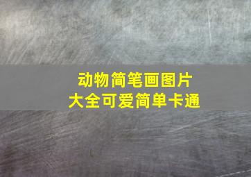 动物简笔画图片大全可爱简单卡通