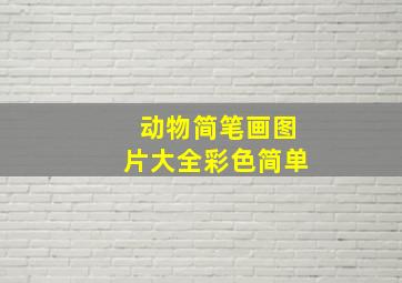 动物简笔画图片大全彩色简单