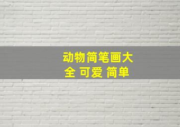 动物简笔画大全 可爱 简单