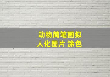 动物简笔画拟人化图片 涂色