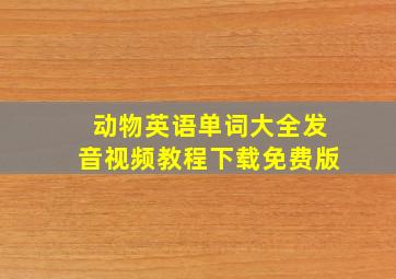 动物英语单词大全发音视频教程下载免费版