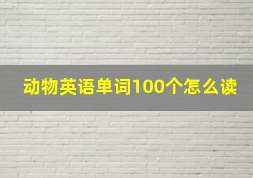 动物英语单词100个怎么读