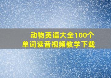 动物英语大全100个单词读音视频教学下载