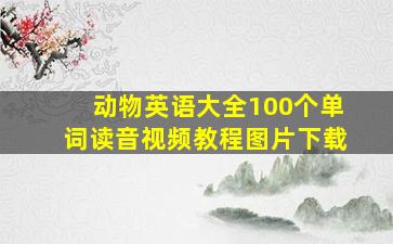 动物英语大全100个单词读音视频教程图片下载