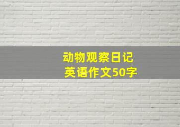 动物观察日记英语作文50字