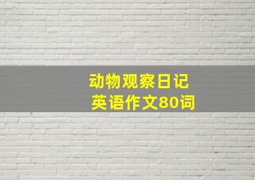 动物观察日记英语作文80词