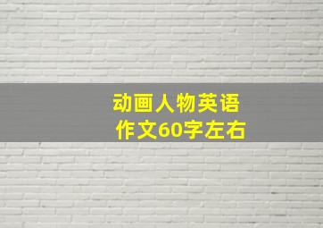 动画人物英语作文60字左右