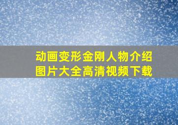 动画变形金刚人物介绍图片大全高清视频下载