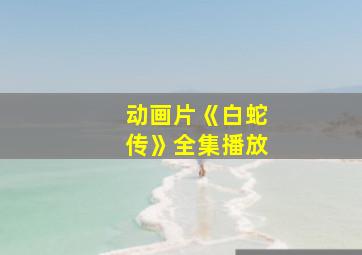 动画片《白蛇传》全集播放