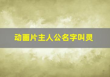 动画片主人公名字叫灵