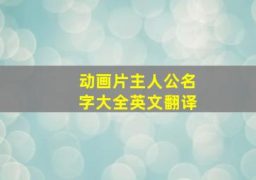 动画片主人公名字大全英文翻译