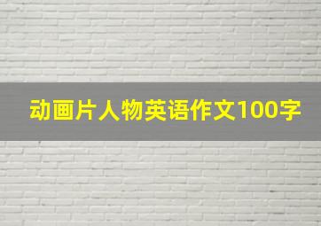 动画片人物英语作文100字