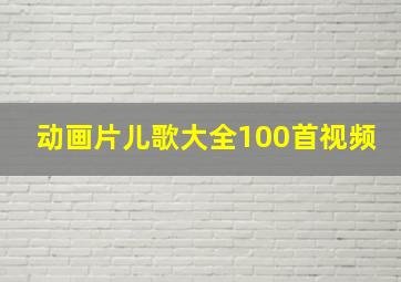 动画片儿歌大全100首视频