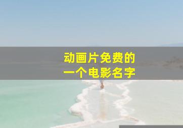 动画片免费的一个电影名字