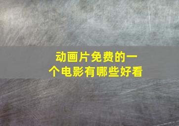 动画片免费的一个电影有哪些好看