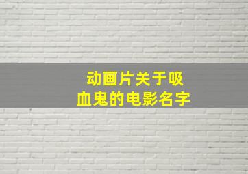 动画片关于吸血鬼的电影名字