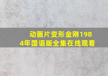 动画片变形金刚1984年国语版全集在线观看