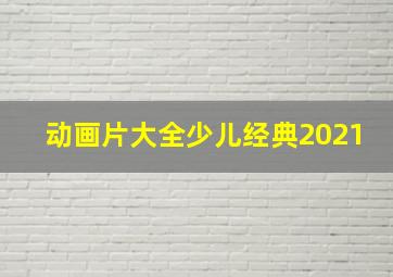 动画片大全少儿经典2021