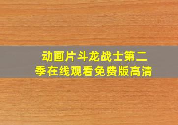 动画片斗龙战士第二季在线观看免费版高清