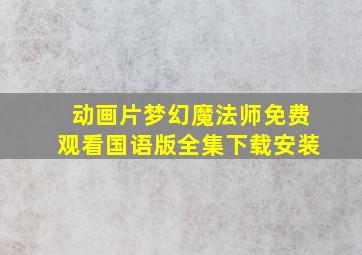 动画片梦幻魔法师免费观看国语版全集下载安装