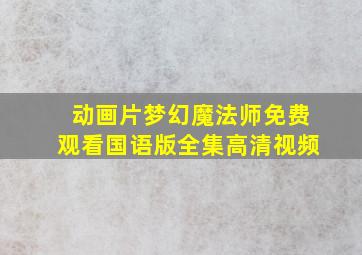 动画片梦幻魔法师免费观看国语版全集高清视频