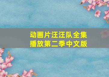 动画片汪汪队全集播放第二季中文版