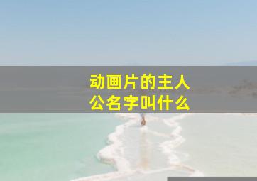 动画片的主人公名字叫什么