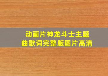 动画片神龙斗士主题曲歌词完整版图片高清