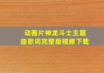 动画片神龙斗士主题曲歌词完整版视频下载