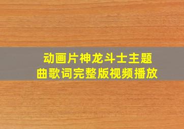 动画片神龙斗士主题曲歌词完整版视频播放