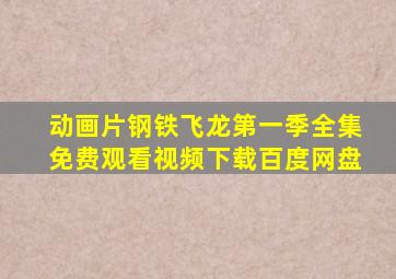 动画片钢铁飞龙第一季全集免费观看视频下载百度网盘