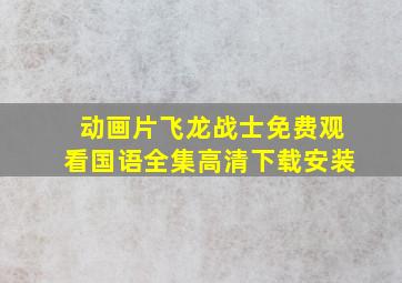 动画片飞龙战士免费观看国语全集高清下载安装