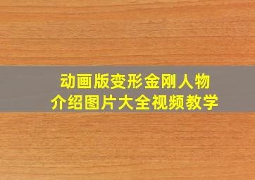 动画版变形金刚人物介绍图片大全视频教学