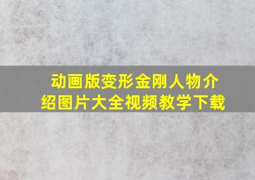 动画版变形金刚人物介绍图片大全视频教学下载