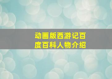 动画版西游记百度百科人物介绍