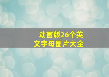 动画版26个英文字母图片大全