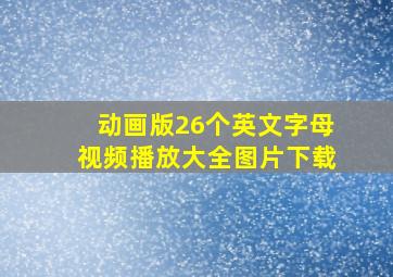 动画版26个英文字母视频播放大全图片下载