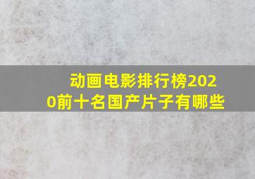 动画电影排行榜2020前十名国产片子有哪些