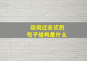 动词过去式的句子结构是什么