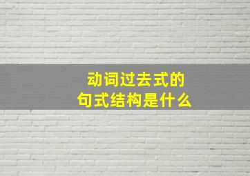 动词过去式的句式结构是什么