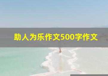 助人为乐作文500字作文